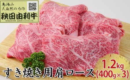 秋田由利牛 すき焼き用 肩ロース 1.2kg（400g×3パック） お肉 牛肉 