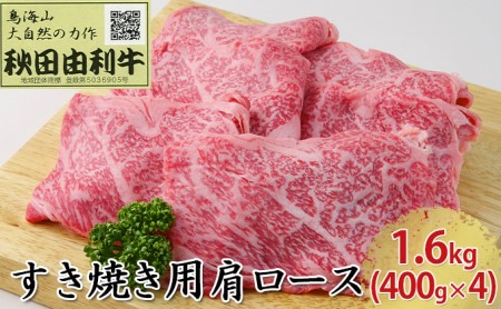 秋田由利牛 すき焼き用 肩ロース 1.6kg（400g×4パック） お肉 牛肉 