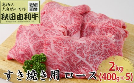 秋田由利牛 すき焼き用 ロース 2kg（400g×5パック） お肉 牛肉 