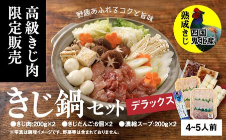 デラックスきじ鍋セット　＜キジ肉 雉 キジ ジビエ とり 鶏肉 パーティー ムネ モモ ササミ 秋 冬 熟成 加工品 鍋 愛媛県 鬼北町＞　※離島への配送不可