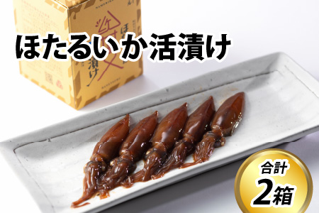 ほたるいか活漬け２箱セット 