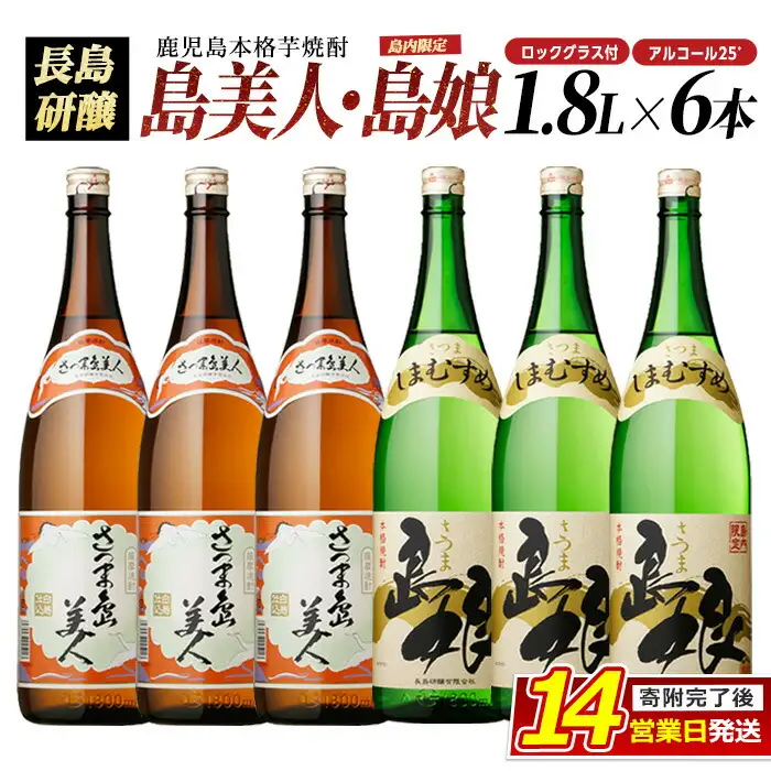ロックグラス入り 島美人 3本・ 島娘 3本セット(計6本) さつま島美人 芋焼酎 焼酎セット 本格焼酎 焼酎 芋 父の日 グラス 一升瓶 nagashima-7250