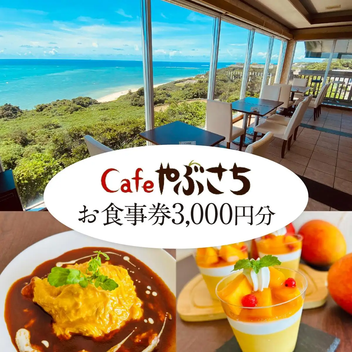 Cafeやぶさちお食事券(3,000円分)   