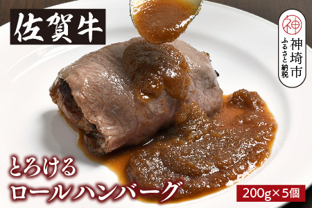 シェフ自慢のとろける佐賀牛ロールハンバーグ 200g×5個 (H077103)