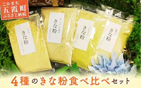 [五霞町産]きな粉4種類(大豆・黒豆・黒千石大豆・鞍掛豆)食べ比べセット ／ きなこ きな粉 詰め合わせ 食べ比べ セット 大豆 黒豆 黒千石大豆 鞍掛豆 茨城県 五霞町