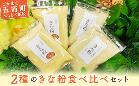 [五霞町産]きな粉2種類(大豆・黒豆)セット ／ きなこ きな粉 詰め合わせ 食べ比べ セット 大豆 黒豆 茨城県 五霞町