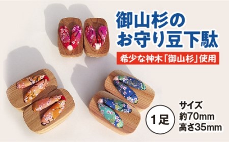 御山杉　お守り　豆下駄　１足／世古林業　希少　インテリア　三重県　度会町　伊勢志摩