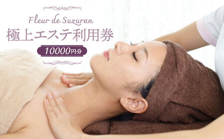 【女性限定】築上町 極上 エステ 利用券 [ABBR003] 