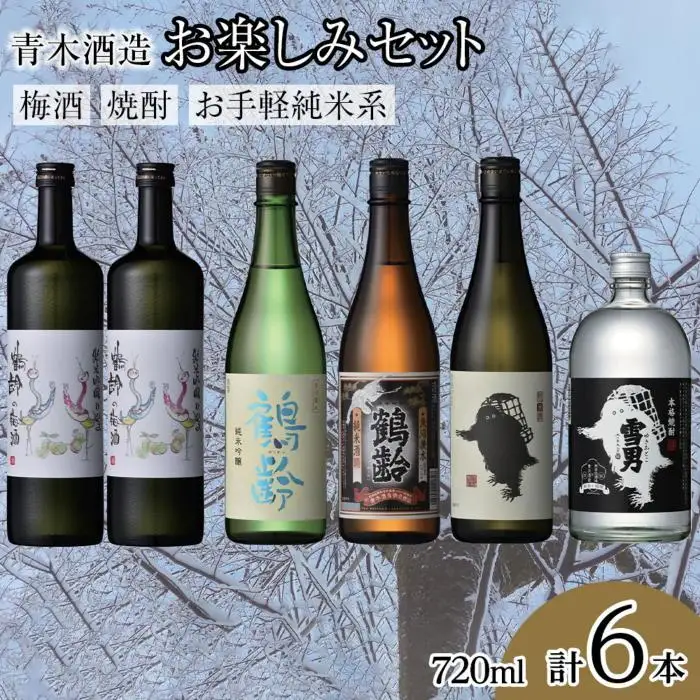 青木酒造 梅酒・焼酎・お手軽純米系お楽しみセット【青木酒造 梅酒 うめ酒 焼酎 純米 四合瓶 6本 セット 日本酒 720ml 新潟 地酒 厳選 晩酌 熱燗 お酒 酒 さけ お中元 お歳暮 贈答】