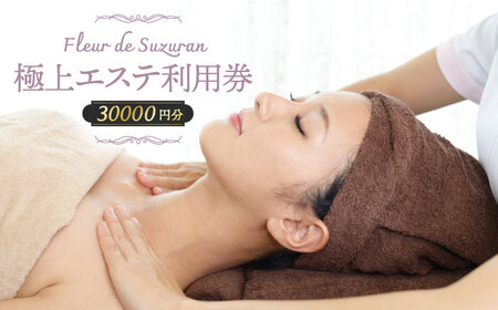 【女性限定】築上町 極上 エステ 利用券 [ABBR005] 