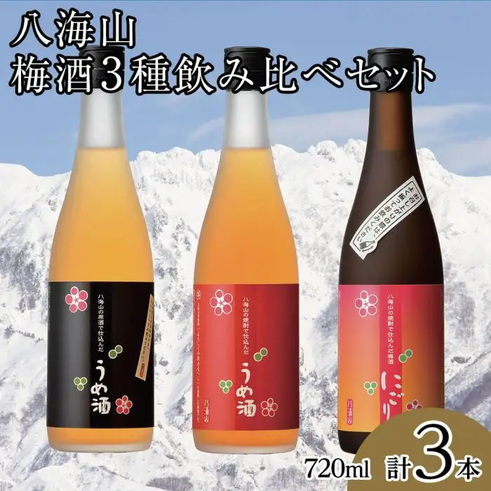八海山梅酒3種類飲み比べ720ml×3本【八海山 梅酒 うめ酒 飲み比べ 四合瓶 3本 セット 720ml 新潟 地酒 厳選 晩酌 熱燗 お酒 酒 さけ お中元 お歳暮 贈答】
