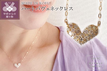 [MADE IN KOFU]K18YG ハートパヴェネックレス TI-915