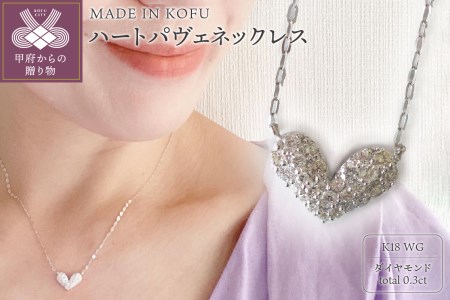 [MADE IN KOFU]K18WG ハートパヴェネックレス TI-914