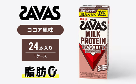 ザバス MILK PROTEIN 脂肪0 ココア味 24本入り ミルク プロテイン 健康