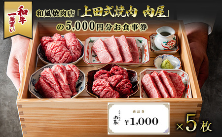 和牛一頭買い和風焼肉店「上田式焼肉　肉屋」の5,000円分お食事券 チケット 