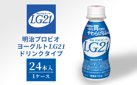 飲むヨーグルト 明治 プロビオヨーグルト LG21 24本 ドリンク タイプ 乳酸菌 機能性表示食品 ドリンクヨーグルト ヨーグルトドリンク ヨーグルト 飲み物 飲料 ジュース 健康食品 健康 ヨーグルト飲料 乳酸菌飲料 乳飲料 冷蔵 冷蔵配送 京田辺市