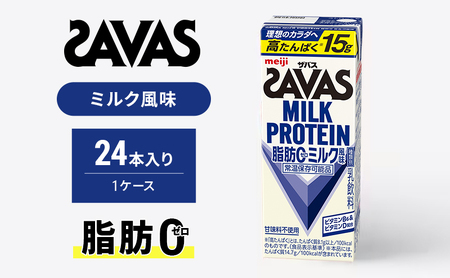 ザバス MILK PROTEIN 脂肪0 ミルク味 ミルク プロテイン 健康食品 飲料 ドリンク ミルク SAVAS 