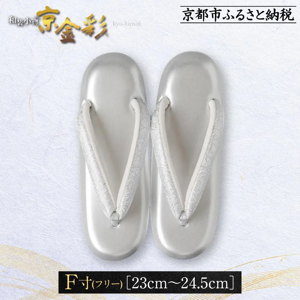 【光映工芸】京都発！特許高蒔絵技法による伝統工芸品  和装着物用草履〈京金彩〉≪更紗柄 白≫ F(フリー)寸(23cm~24.5cm)