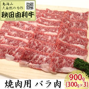 秋田由利牛 焼肉用 バラ肉 900g（300g×3パック 焼き肉） バラ(カルビ) お肉 牛肉 バーベキュー 