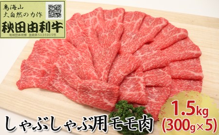 秋田由利牛 しゃぶしゃぶ用 モモ肉 1.5kg（300g×5パック） 牛肉/しゃぶしゃぶ 