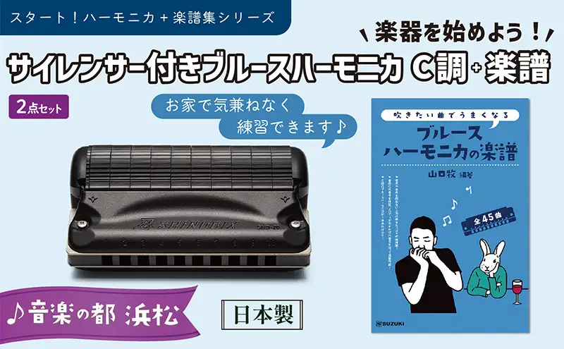 練習環境に困らないサイレンサー付き 10ホールハーモニカ　忍SHINOBIX (C調)と全45曲C調で演奏できる楽譜のセット 雑貨 日用品 