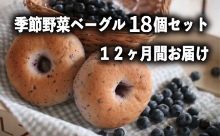 定期便　季節野菜のもちもちベーグルセット18個×12ヶ月間