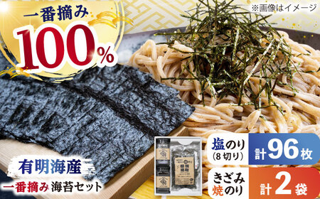  【一番摘み】佐賀県産のりセット（焼のり2袋/塩のり2ケース） / 海苔 [IAY004]