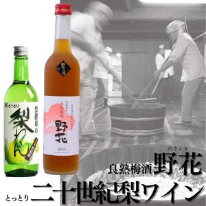 140M.良熟梅酒･野花×とっとり二十世紀梨わいん