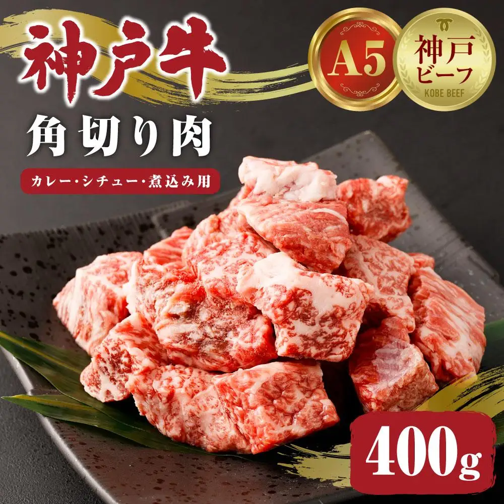 【神戸牛】カレー・シチュー・煮込み用角切り肉 400g ● | 牛肉 ビーフカレー ビーフシチュー お肉 肉 にく 料理 調理 冷凍 神戸ビーフ 但馬牛 国産 黒毛和牛 お取り寄せ グルメ 人気 おすすめ