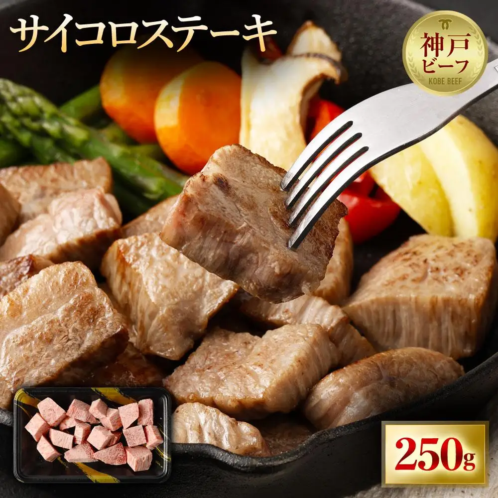 A5等級神戸牛 やわらかサイコロステーキ 250g | A5 ランク 牛肉 国産 黒毛和牛 柔らか 肉 お肉 にく ブランド 部位様々 三角 ロース ウワミスジ ランプ等 霜降り 赤身 神戸ビーフ 但馬牛 焼くだけ 食べやすい 人気 おすすめ 兵庫