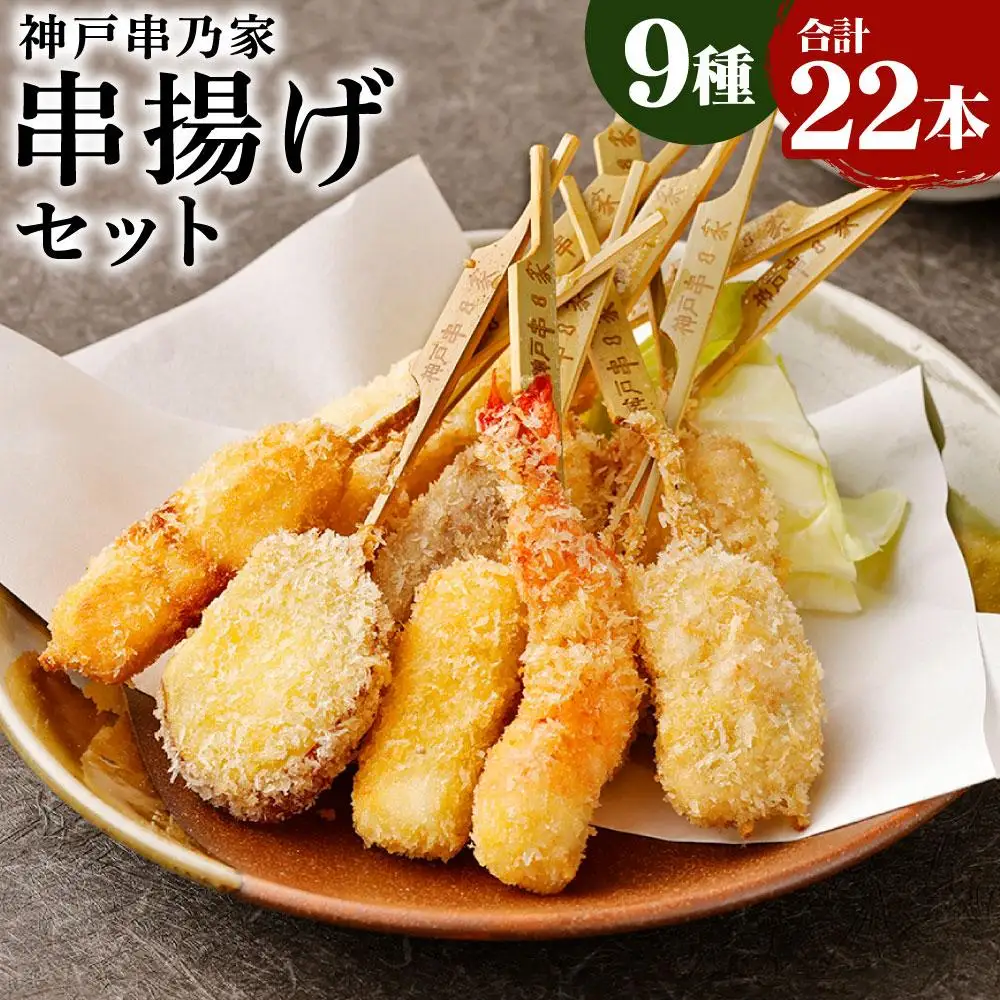 神戸串乃家　串揚げセット　９種22本（A5）