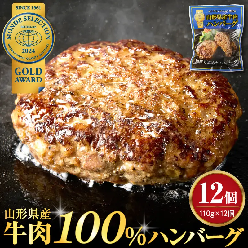 ハンバーグ 山形県産 牛肉 ハンバーグ 110g×12個