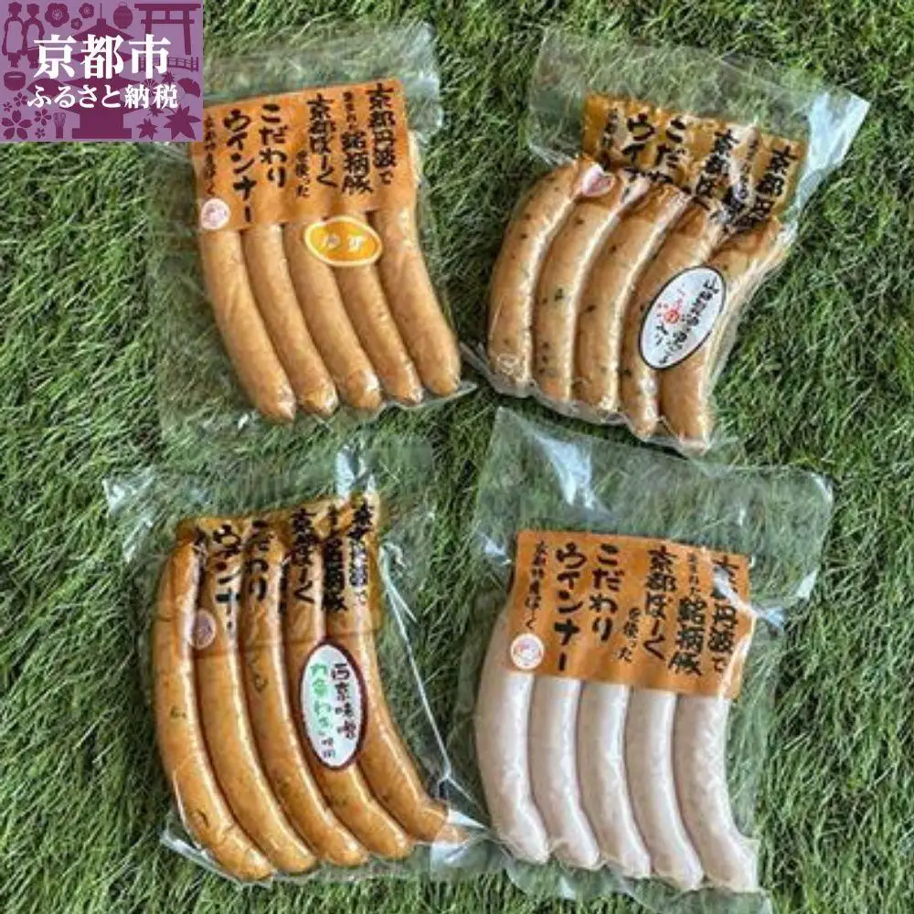 【 京都特産ぽーく 】変わり種 ウインナー 4種 食べ比べセット｜銘柄豚専門店 自然派 ウインナー 人気