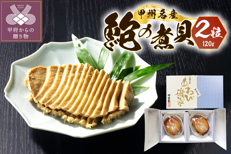 山梨の逸品、かいやのあわび煮貝2粒詰め合わせ（I-80）