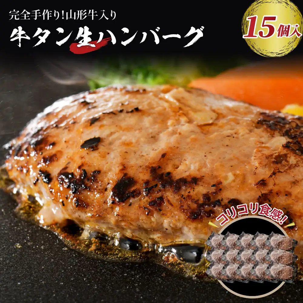 ハンバーグ 山形牛入り 牛タン生ハンバーグ 15個 ハンバーグ
