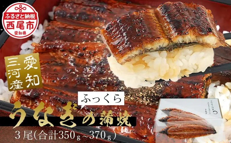 三河産うなぎ「蒲焼冷凍×3尾(350g～370g)」鰻 ウナギ うなぎ 蒲焼 国産 うなぎ蒲焼 タレ付き たれ 国産うなぎ 蒲焼き うな丼 丑の日 土用の丑の日 ・A084-21