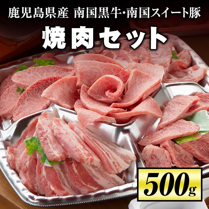isa262 焼肉セット(計500g・南国黒牛250g/南国スイート豚250g) 牛肉 国産 豚肉 焼肉 BBQ 食べ比べ 肉専用種【お肉の直売所 伊佐店】