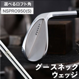 【選べるロフト角】叡智オリジナルウェッジ「グースネック」（NSPRO950)　044BD02N.／国産 ゴルフクラブ ウェッジ 選べるロフト フォージド 軟鉄鍛造 ゴルフ用品