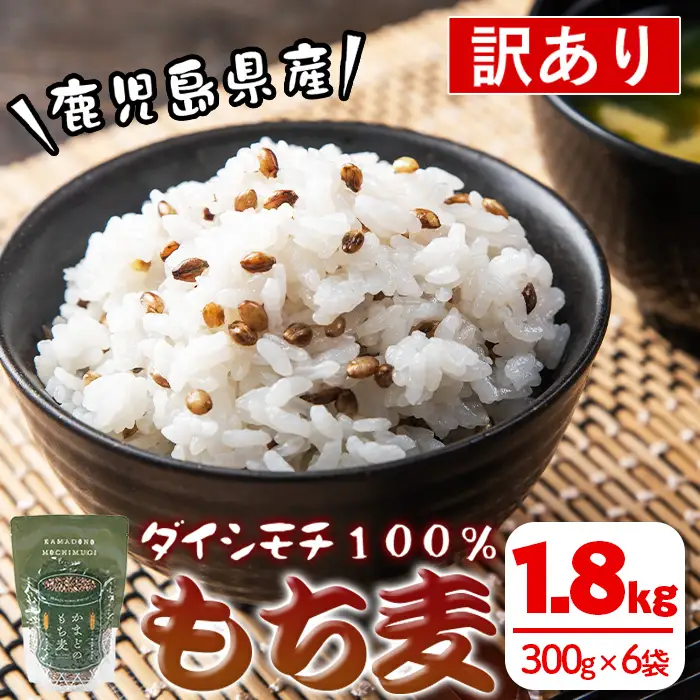 isa256 《訳あり・数量限定》鹿児島県伊佐市産もち麦！＜ダイシモチ＞(計3kg・500g×6袋) 国産 九州産 訳あり 麦 ごはん 穀類 お米 ヘルシー 腸活 食物繊維【社会福祉法人ひまわり福祉会】