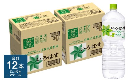 い・ろ・は・す（いろはす）阿蘇の天然水 2LPET×6本（2ケース） 