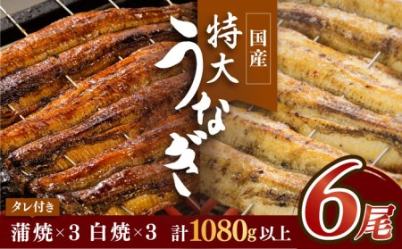国産うなぎ蒲焼・白焼 計6枚セット（うなぎ蒲焼3枚・白焼3枚）[FAD009]