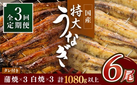 【3回定期便】こだわりの国産うなぎ蒲焼・白焼 計6枚セット（うなぎ蒲焼3枚・白焼3枚）×3回[FAD010]