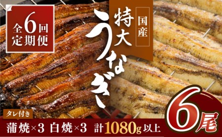 【6回定期便】こだわりの国産うなぎ蒲焼・白焼 計6枚セット（うなぎ蒲焼3枚・白焼3枚）×6回[FAD011]