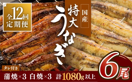 【12回定期便】こだわりの国産うなぎ蒲焼・白焼 計6枚セット（うなぎ蒲焼3枚・白焼3枚）×12回[FAD012]