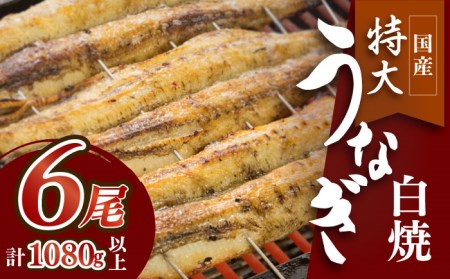 ふっくらジューシーのこだわり国産うなぎの白焼 6枚セット[FAD017]