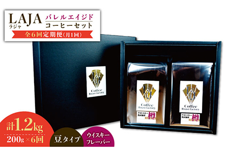 【6回定期便】ウイスキー樽で熟成されたバレルエイジドコーヒー≪豆タイプ≫ 200g×6回【ラオジャパン合同会社】 [FBR031]