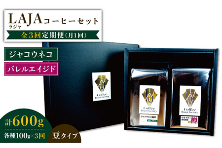 【3回定期便】ジャコウネココーヒー100g&ウイスキー樽熟成コーヒーセット100g≪豆タイプ≫【ラオジャパン合同会社】 [FBR034]