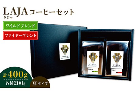 ワイルドブレンド200g & ファイヤーブレンド200g≪豆タイプ≫【ラオジャパン合同会社】 [FBR037]