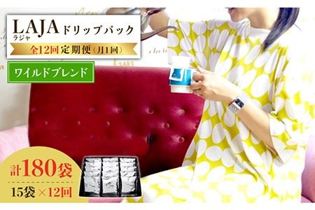 【12回定期便】ワイルドブレンドドリップバッグセット（15袋入り）[FBR044]