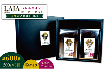 【3回定期便】ウイスキー樽で熟成されたバレルエイジドコーヒー≪粉タイプ≫ 200g×3回【ラオジャパン合同会社】 [FBR046]